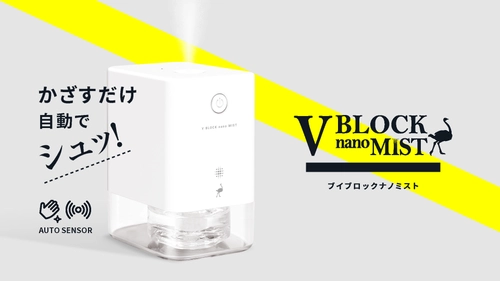 新型コロナウイルス感染対策！ ダチョウの抗体スプレー専用ディスペンサー 「V BLOCK nano MIST」発売