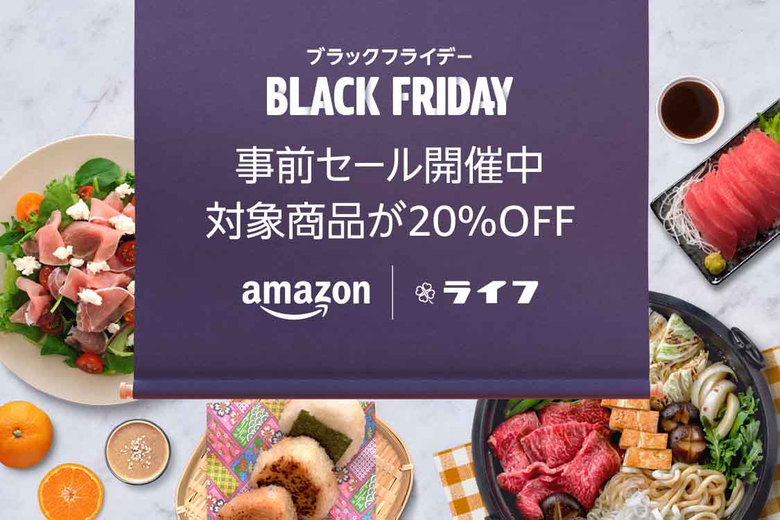 ライフが厳選したオリジナル商品等が最大50%OFF！「Amazon ブラック