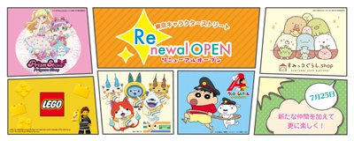 東京駅一番街「東京キャラクターストリート」 7月25日にリニューアルオープン！ 「クレヨンしんちゃん」「すみっコぐらし」「プリパラ」 「レゴ(R)ストア」「妖怪ウォッチ」が仲間入り！