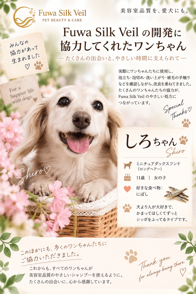 開発・検証に協力したお客様の愛犬「しろ」