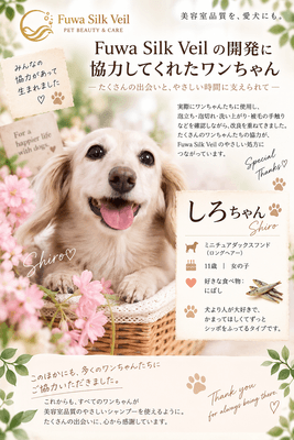 開発・検証に協力したお客様の愛犬「しろ」
