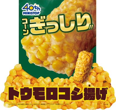 トウモロコシ上げ 販促画像