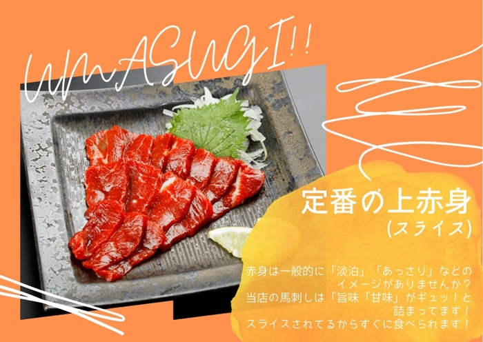 馬刺し 定番の上赤身(スライス)1,180円(税込)