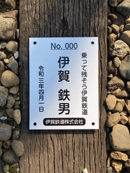 忍者線（伊賀線）の２０２１年度まくら木オーナーを募集します！