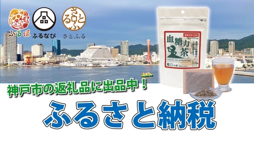 おがわ園のふるさと納税　「血糖値の上昇を抑える」　機能性表示食品 血糖力茶を出品中