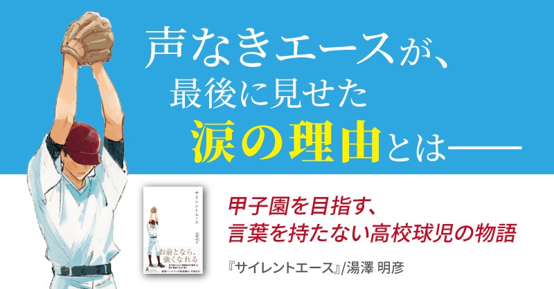 甲子園シーズンに話題沸騰！沈黙のエースを描く『サイレントエース』動画公開