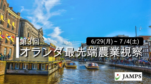 農業技術世界No1と言われるオランダに学び、 日本の未来を創造する「第3回オランダ最先端農業視察ツアー」 6/29～7/4開催