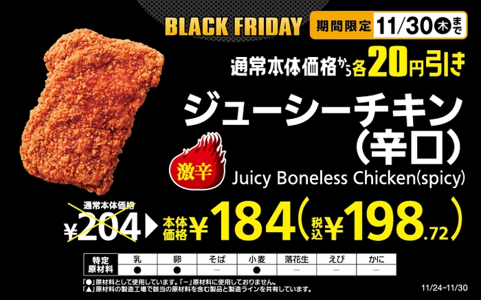 ジューシーチキン（辛口）本体価格から２０円引き販促物（画像はイメージです。）