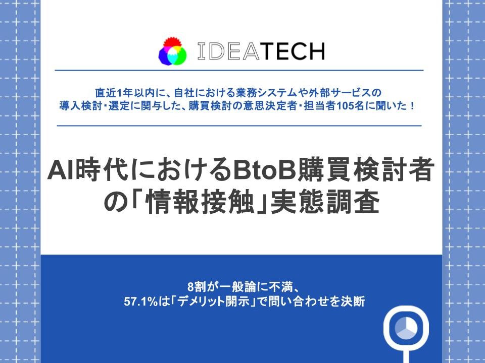 【AI時代のBtoB購買「情報接触」実態】約8割が「一般論ばかり」と感じ、57.1%が"誠実さ"で問い合わせ先を決断。約6割が生成AIで情報収集、求められるのは「生々しい事例や現場のノウハウ」
〜メリット偏重の情報発信が不信感を生む時代、企業サイトに求められる「正直さ」の再定義〜