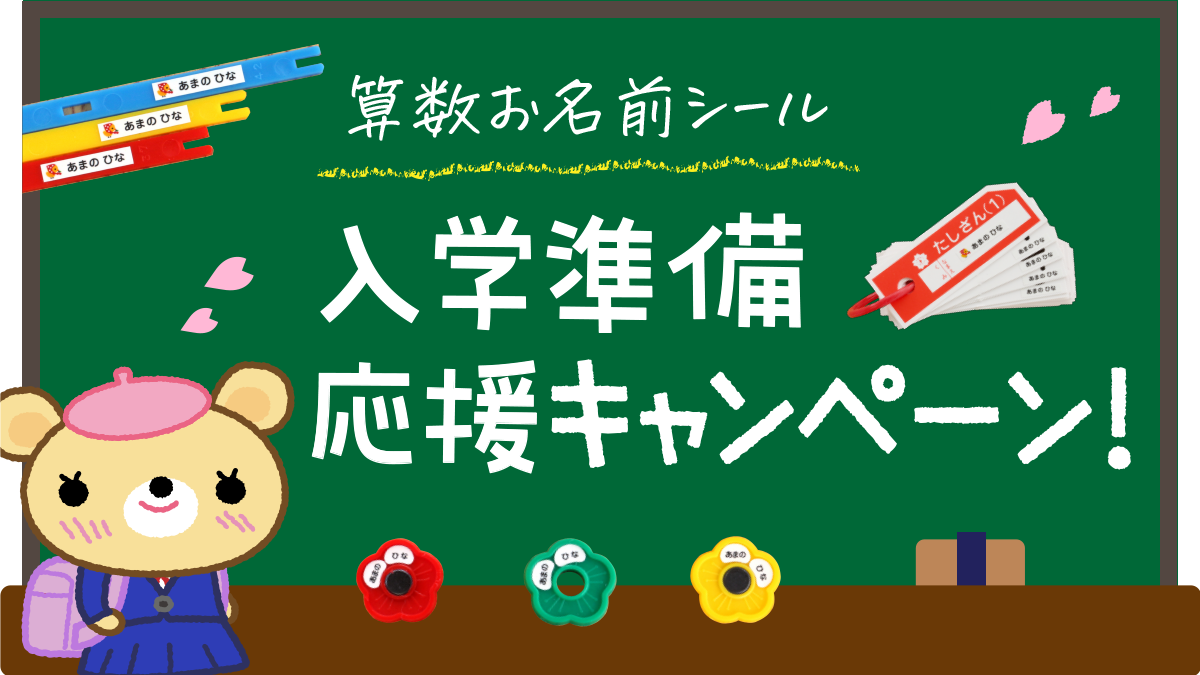 【ご好評のため第2弾】小学校の入学準備を応援!算数セットの『お名前シール』が2月15日まで割引キャンペーンを開催中。