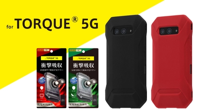 【最速販売！】TORQUE 新モデル5G専用フィルム＆専用ケースを発売！