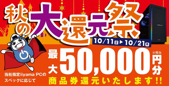 対象iiyama PCのご購入で最大5万円分相当を還元する「秋の大還元祭」を10月11日から10月21日までの期間限定で開催！