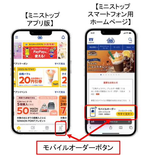 モバイルオーダー画面イメージ、アプリ＆スマートフォンサイト（画像はイメージです。）
