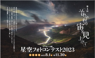 第4回「それぞれの宙を見上げて」星空フォトコンテスト2023を開催