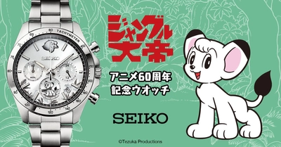 手塚治虫の名作アニメ『ジャングル大帝』60周年記念ウオッチが登場！ セイコーとのスペシャルコラボでおくる数量限定モデル