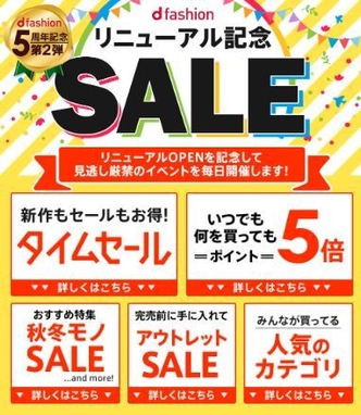 d fashion リニューアル記念SALE