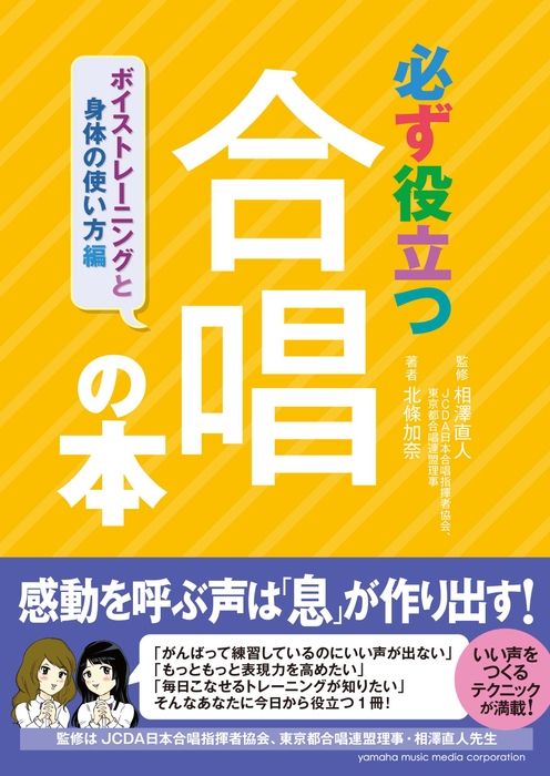 必ず役立つ 合唱の本 ボイストレーニングと身体の使い方編