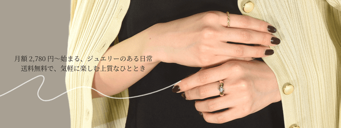 ジュエリーレンタル（月額）サービスの中でユーザーに合わせたプランを展開