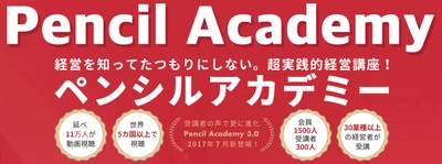 世界6カ国・延べ11万人に視聴される社長のための経営WEB講座、 更にサポート機能を充実させた『ペンシルアカデミー3.0』発表