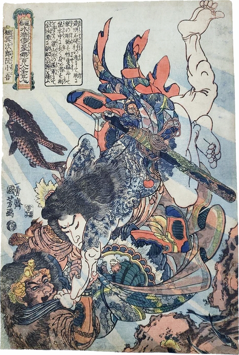 歌川国芳　通俗水滸伝　豪傑百八人之壱人「短冥次郎阮小吾」 