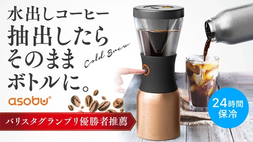 【簡単に本格的な水出しコーヒー】 断熱ボトルにボタンひとつでそのまま入り、 ダブルフィルタ―でまろやか味、取り出し出来る取っ手付属。 GREEN FUNDINGで先行販売開始