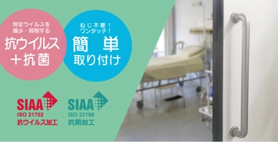 抗ウイルス・抗菌塗装技術Vi-Clear(ヴィークリア) ワンタッチで取り付け可能なバーハンドルを5月9日発売！