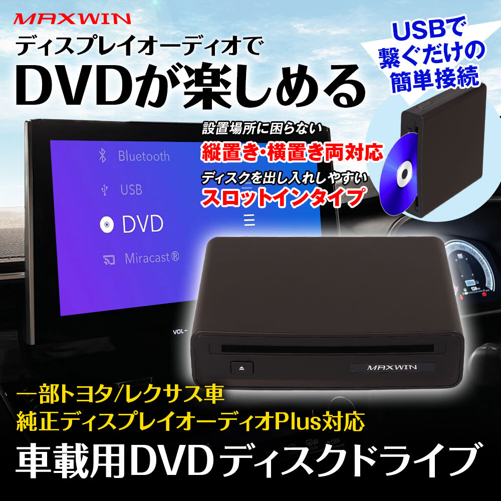 MAXWINからトヨタやレクサス車の 純正ディスプレイオーディオPlusに