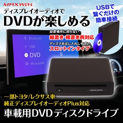 MAXWINからトヨタやレクサス車の 純正ディスプレイオーディオPlusに対応した DVDプレーヤー『DA-DVD03』が登場！