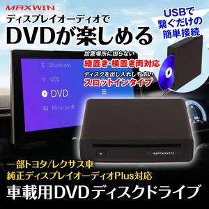 MAXWINからトヨタやレクサス車の 純正ディスプレイオーディオPlusに対応した DVDプレーヤー『DA-DVD03』が登場！