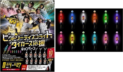 ビクトリーディスコライトで タイガース応援キャンペーンを実施！ ～「VICTORY DISCO LIGHT」を買って 限定キーホルダーをゲットしよう！～