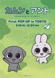 SNS総フォロワー140万人の人気韓国キャラクター「カムンとアント」日本初のPOPUP開催が決定！