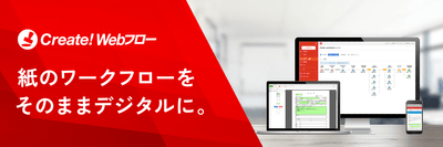 Create!Webフロー
