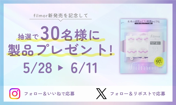 夏の紫外線対策に！極薄UVブロックフィルム「filmor」 発売を記念してSNSにてプレゼントキャンペーンを実施