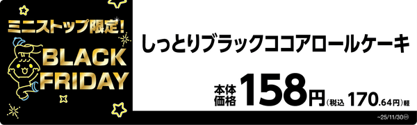 しっとりブラックココアロールケーキ　販促画像
