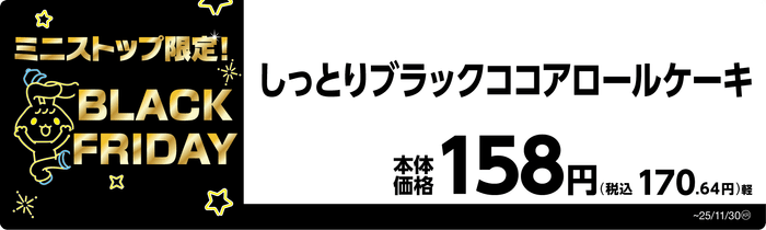 しっとりブラックココアロールケーキ　販促画像