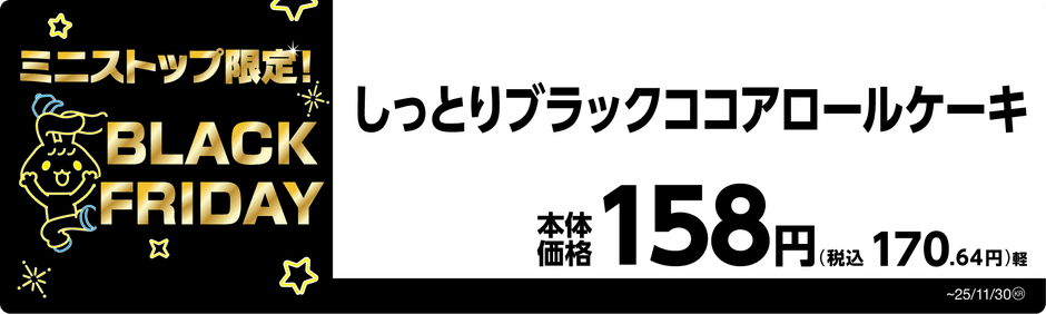 しっとりブラックココアロールケーキ 販促画像