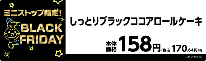 しっとりブラックココアロールケーキ 販促画像