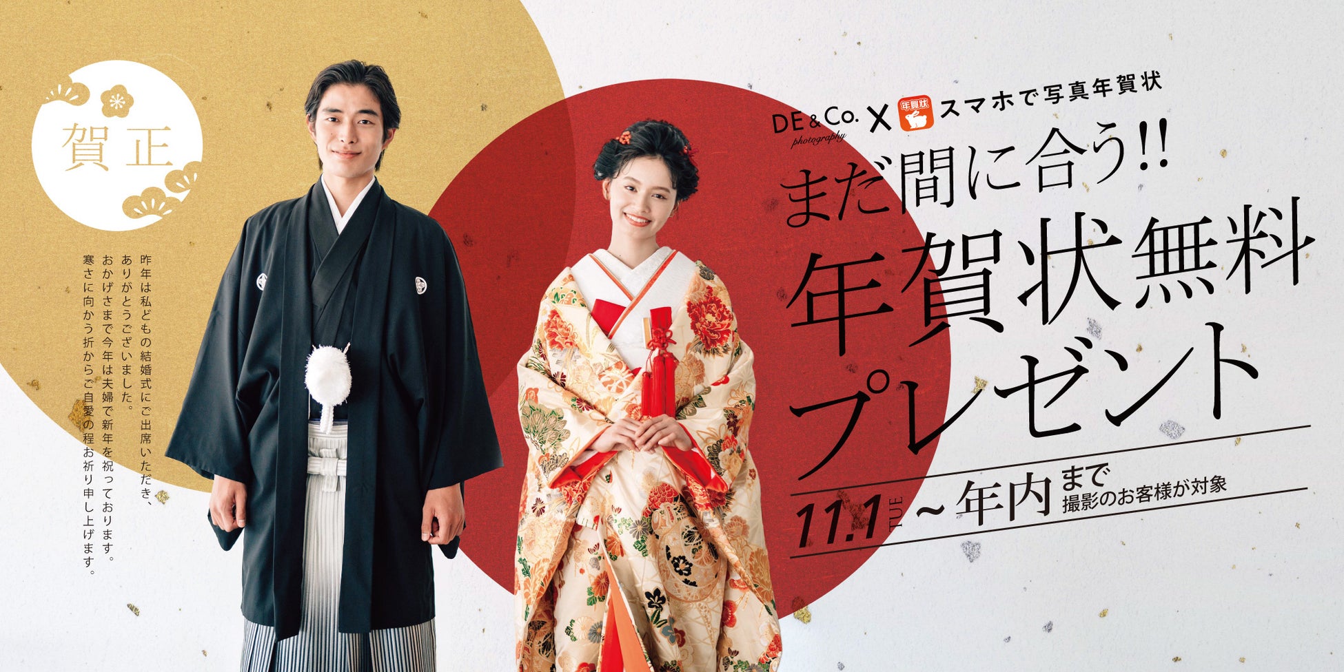 今だけ年賀状”無料”プレゼント！デコルテの結婚写真×「スマホで写真年賀状」全国のスタジオでご案内スタート