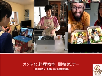 自宅から世界につながる料理教室の開催方法のノウハウが学べる 外国人向けオンライン料理教室の作り方講座を開始