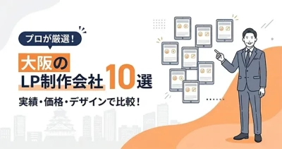 株式会社Ryuki Design、LP制作.jpのLPノウハウにて「大阪のLP制作会社の選び方」を解説する記事を公開