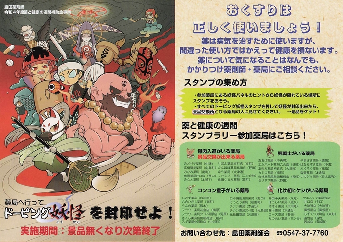 ドーピング妖怪を封印せよ!島田薬剤師会Ver