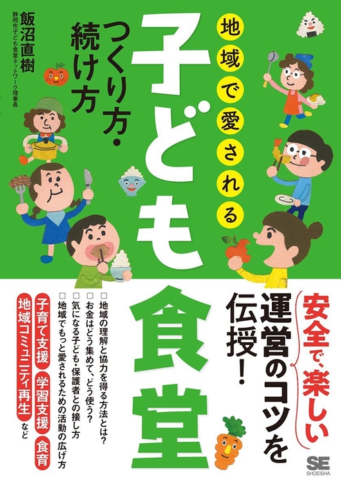 『地域で愛される子ども食堂 つくり方・続け方』(翔泳社)