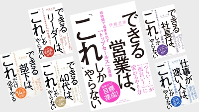 【累計20万部突破】できる○○は「これしかやらない」シリーズ。最新刊は『できる営業はこれしかやらない』