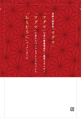高級マグマの素(裏)