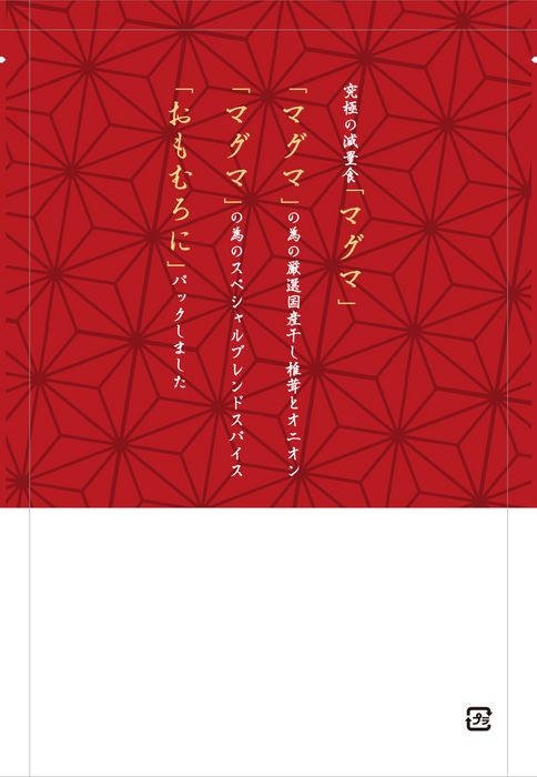 高級マグマの素(裏)