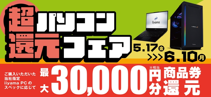 パソコン工房にて「超 パソコン還元フェア」を期間限定で開催！