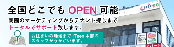 全国どこでもOPEN可能