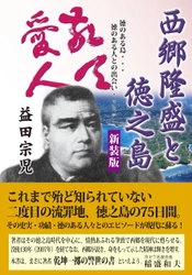 西郷隆盛の知られざる二度目の流罪地・徳之島での 75日間に迫った新刊『西郷隆盛と徳之島 新装版』発売