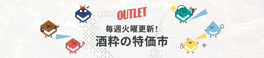 毎週火曜更新！東京酒粋の特価市(アウトレット)