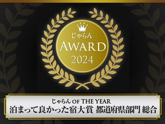 『じゃらんアワード2024 泊まって良かった宿大賞【総合】京都府２位』受賞｜海の京都・夕日ヶ浦温泉「一望館 はなれ櫂」